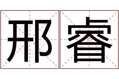 邢睿名字寓意