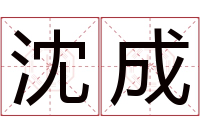 沈成名字寓意