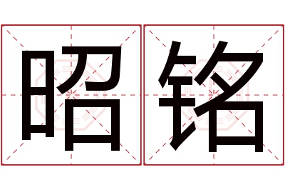 昭铭名字寓意