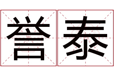 誉泰名字寓意