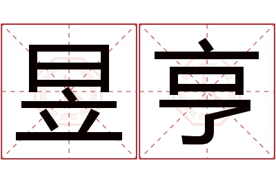 昱亨名字寓意