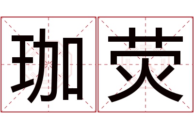 珈荧名字寓意