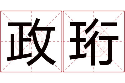 政珩名字寓意