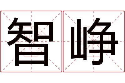 智峥名字寓意