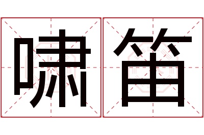 啸笛名字寓意