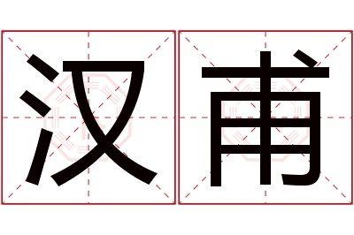 汉甫名字寓意