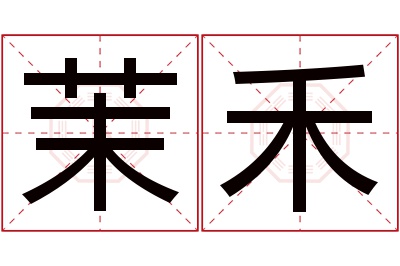 茉禾名字寓意