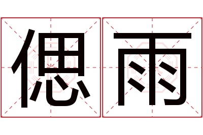 偲雨名字寓意 偲雨名字寓意