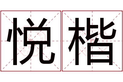 悦楷名字寓意