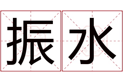 振水名字寓意