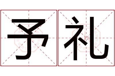 予礼名字寓意