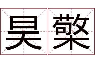 昊檠名字寓意