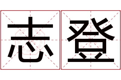 志登名字寓意