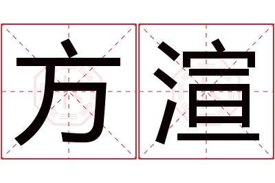 方渲名字寓意