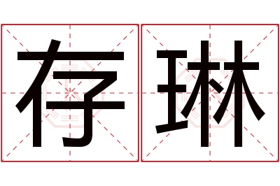 存琳名字寓意