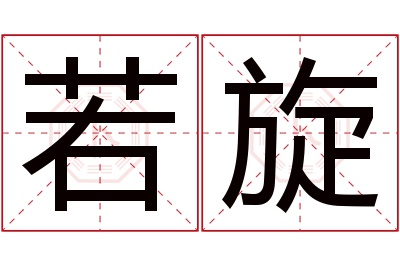 若旋名字寓意