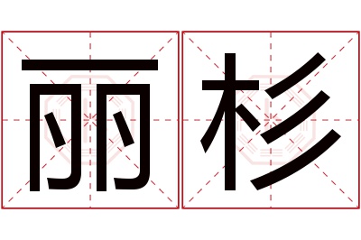 丽杉名字寓意