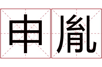 申胤名字寓意