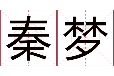 秦梦名字寓意