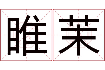 睢茉名字寓意