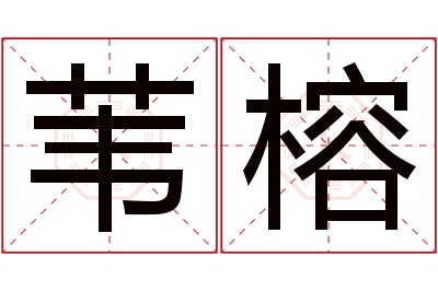 苇榕名字寓意