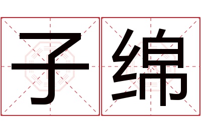 子绵名字寓意