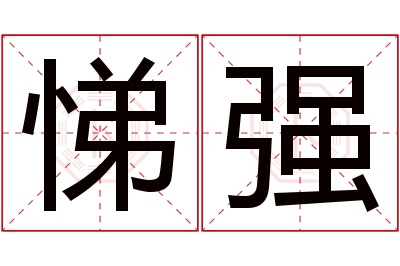 悌强名字寓意