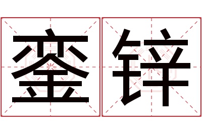 銮锌名字寓意