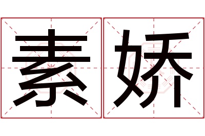 素娇名字寓意