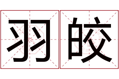 羽皎名字寓意