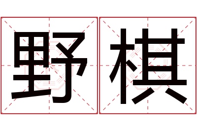 野棋名字寓意