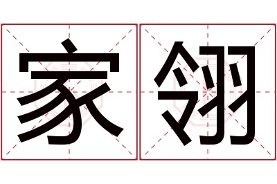 家翎名字寓意