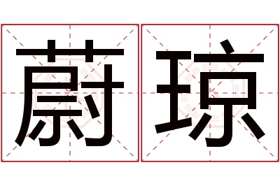 蔚琼名字寓意