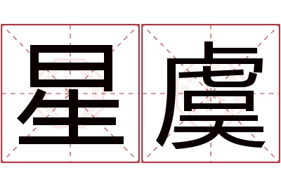 星虞名字寓意