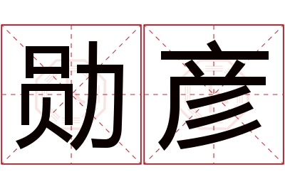 勋彦名字寓意