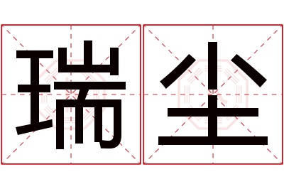 瑞尘名字寓意