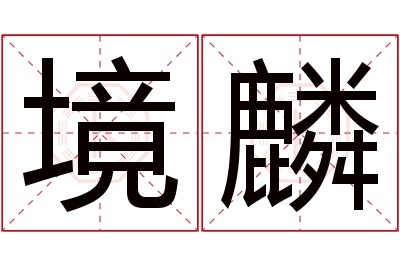 境麟名字寓意