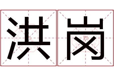 洪岗名字寓意