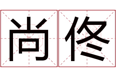 尚佟名字寓意