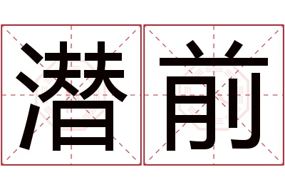 潜前名字寓意