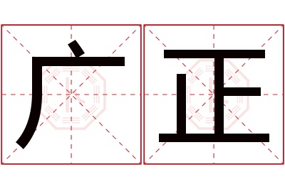 广正名字寓意