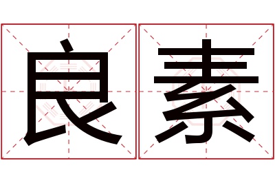 良素名字寓意