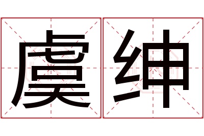 虞绅名字寓意