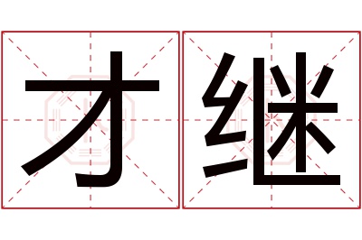 才继名字寓意