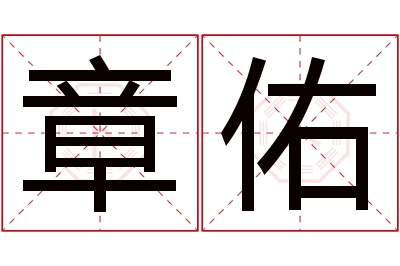 章佑名字寓意