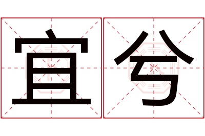 宜兮名字寓意