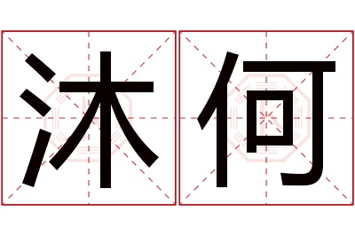 沐何名字寓意