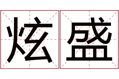 炫盛名字寓意