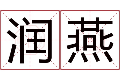 润燕名字寓意