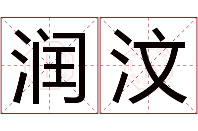 润汶名字寓意